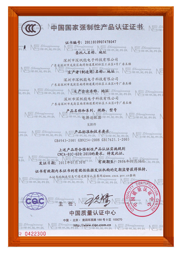 深帆能电源适配器ccc证书
