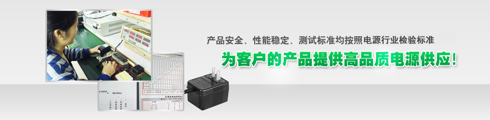 为客户提供最安全、稳定的电源适配器